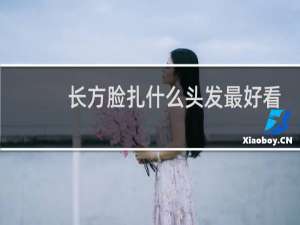长方脸扎什么头发最好看