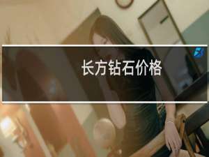 长方钻石价格