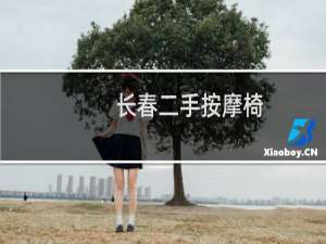 长春二手按摩椅