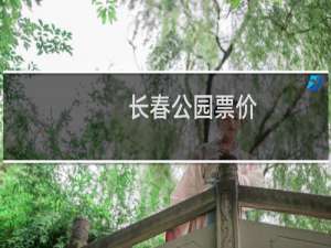 长春公园票价