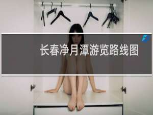 长春净月潭游览路线图