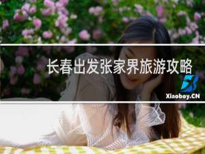 长春出发张家界旅游攻略