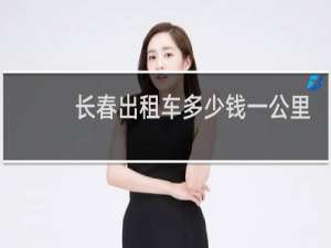 长春出租车多少钱一公里