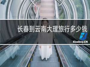 长春到云南大理旅行多少钱