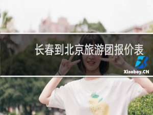 长春到北京旅游团报价表