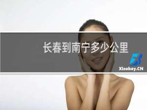 长春到南宁多少公里