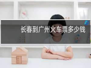 长春到广州火车票多少钱