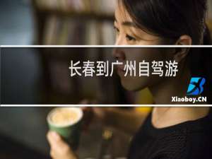 长春到广州自驾游