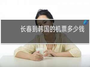长春到韩国的机票多少钱