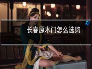 长春原木门怎么选购