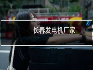 长春发电机厂家