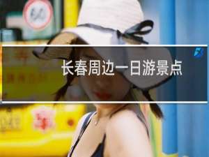 长春周边一日游景点