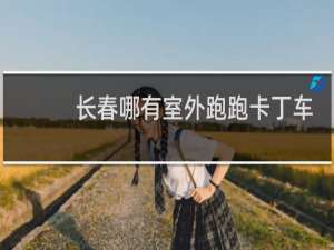 长春哪有室外跑跑卡丁车