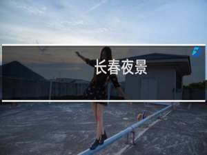 长春夜景