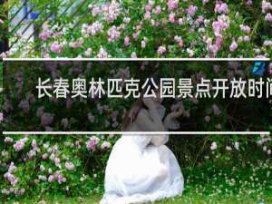 长春奥林匹克公园景点开放时间