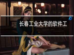 长春工业大学的软件工程有什么选科要求 学费多少钱