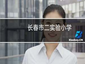 长春市二实验小学