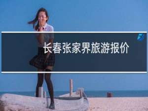 长春张家界旅游报价