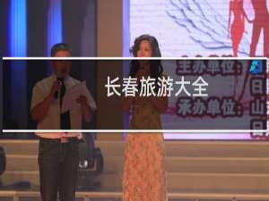 长春旅游大全