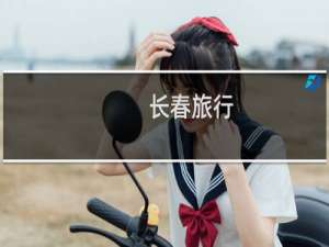 长春旅行