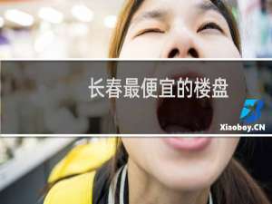 长春最便宜的楼盘
