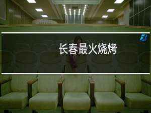 长春最火烧烤