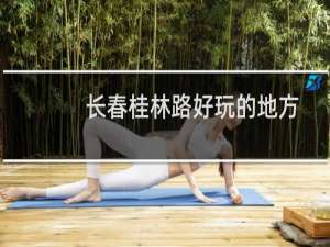 长春桂林路好玩的地方