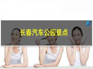 长春汽车公园景点