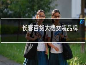 长春百货大楼女装品牌