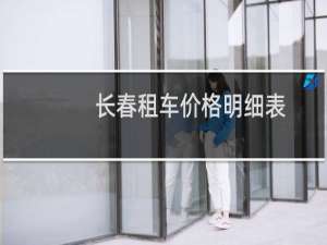长春租车价格明细表（长春租车哪家最好）