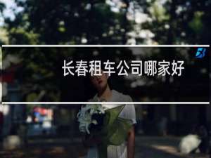 长春租车公司哪家好