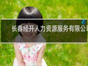 长春经开人力资源服务有限公司