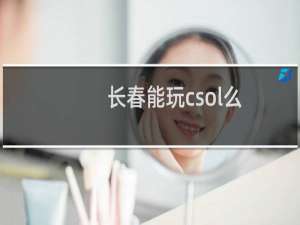 长春能玩csol么