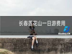 长春莲花山一日游费用