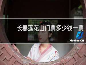 长春莲花山门票多少钱一票