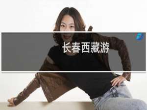 长春西藏游