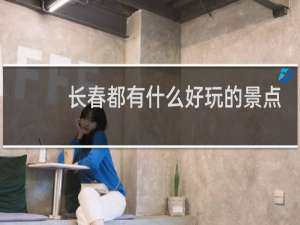 长春都有什么好玩的景点