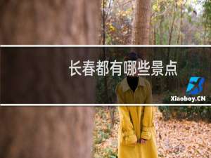 长春都有哪些景点