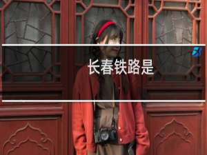 长春铁路是