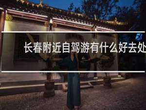 长春附近自驾游有什么好去处