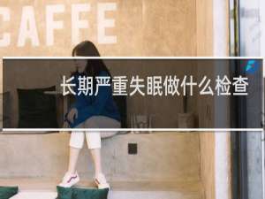 长期严重失眠做什么检查