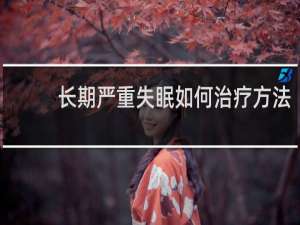 长期严重失眠如何治疗方法