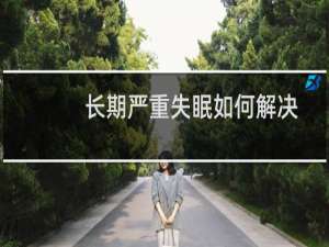 长期严重失眠如何解决
