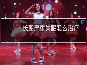 长期严重失眠怎么治疗
