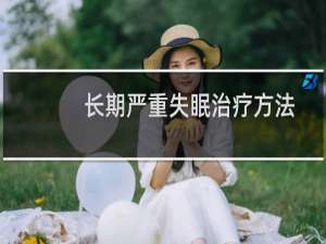 长期严重失眠治疗方法