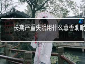 长期严重失眠用什么薰香助眠