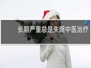 长期严重总是失眠中医治疗