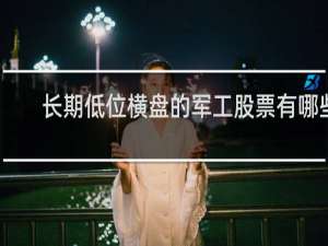 长期低位横盘的军工股票有哪些