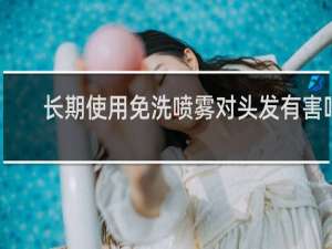 长期使用免洗喷雾对头发有害吗