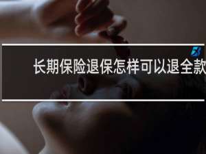 长期保险退保怎样可以退全款